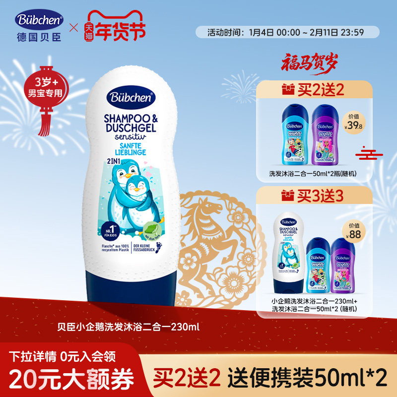 德国Bubchen贝臣小企鹅儿童沐浴露洗发水二合一男女孩洗护沐浴乳