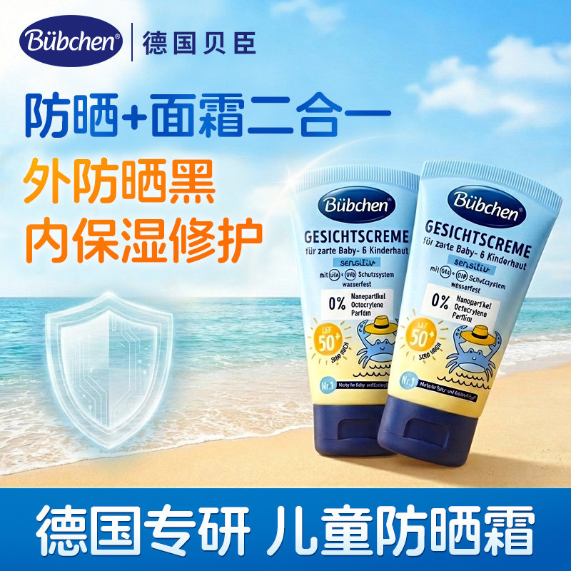 德国贝臣儿童防晒霜乳海边户外男女童面霜隔离紫外线婴儿宝宝物理