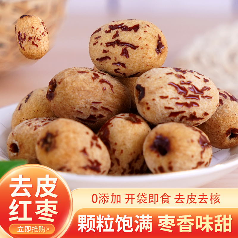 去皮红枣免洗无皮无核新疆灰枣去核大枣剥皮红枣即食煲汤煮粥辅食