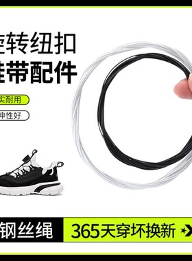 旋转纽扣鞋带配件儿童运动鞋专用钢丝绳维修更换黑白鞋线男女boa