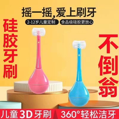 不倒翁儿童3D软毛牙刷婴幼儿硅胶三面牙刷2-12岁护齿乳牙清洁牙刷