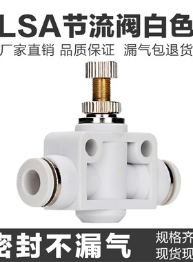 亚德客白色接头LSA(PA)白色管道阀节流阀LSA6/LS86/LSA10/LSA12气