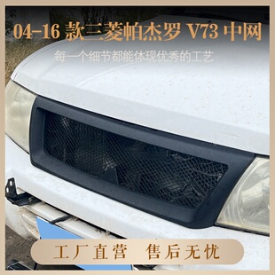适用于04-16款三菱帕杰罗V73中网前保险杠配件 帕杰罗V73栅格改装
