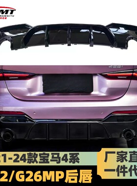 适用于宝马新4系后唇G22G23G26双门敞篷MP款带灯尾唇碳纹碳纹后唇