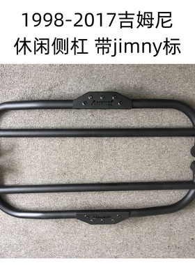 适用于JB23 JB43铃木吉姆尼带jimny logo越野改装件 侧杠休闲踏板