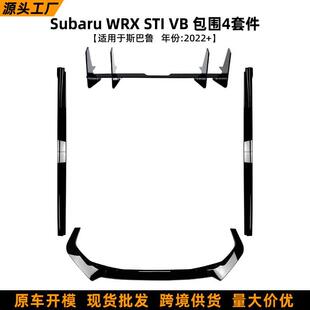 适用斯巴鲁subaru wrx sti vb 2022+前唇侧裙后刀锋包围外饰改装