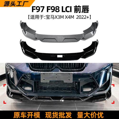 适用宝马x3m f97 x4m f98 lci 2022+ 前唇前铲扰流板包围外饰改装