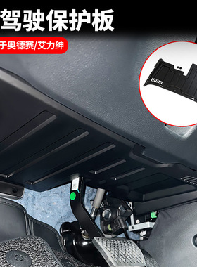 适用15-26款奥德赛主驾驶保护板艾力绅汽车用品改装防护板保护盖