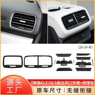 适用于奔驰GLE级GLS级空调出风口修理包W167前后左右冷气格栅外框