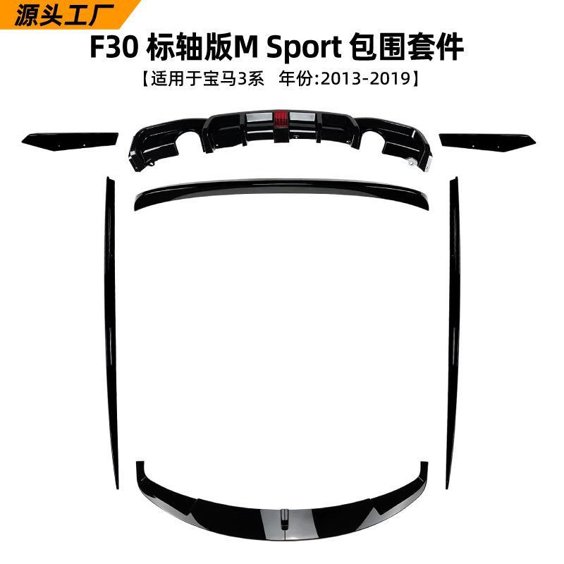 适用宝马3系bmw f30标轴运动版 13-19款前唇尾翼尾唇包角侧裙改装