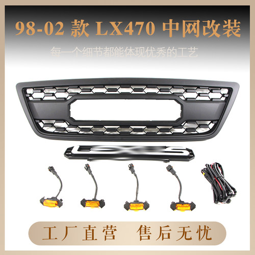适用于1998-2002款雷克萨斯LX470中网格栅 470前脸改装配件带灯款