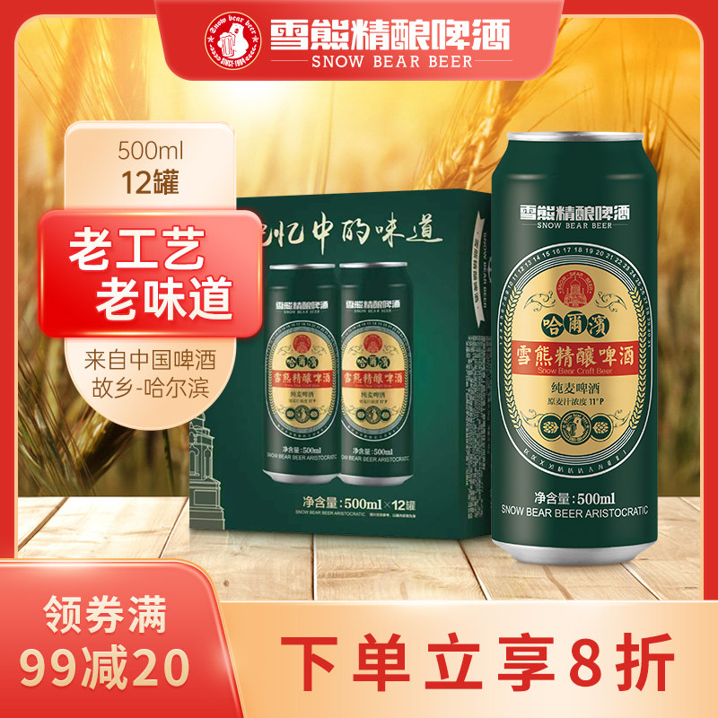 雪熊哈尔滨国产酿造精酿老啤酒优质麦芽发酵罐装500ml*12整箱批发