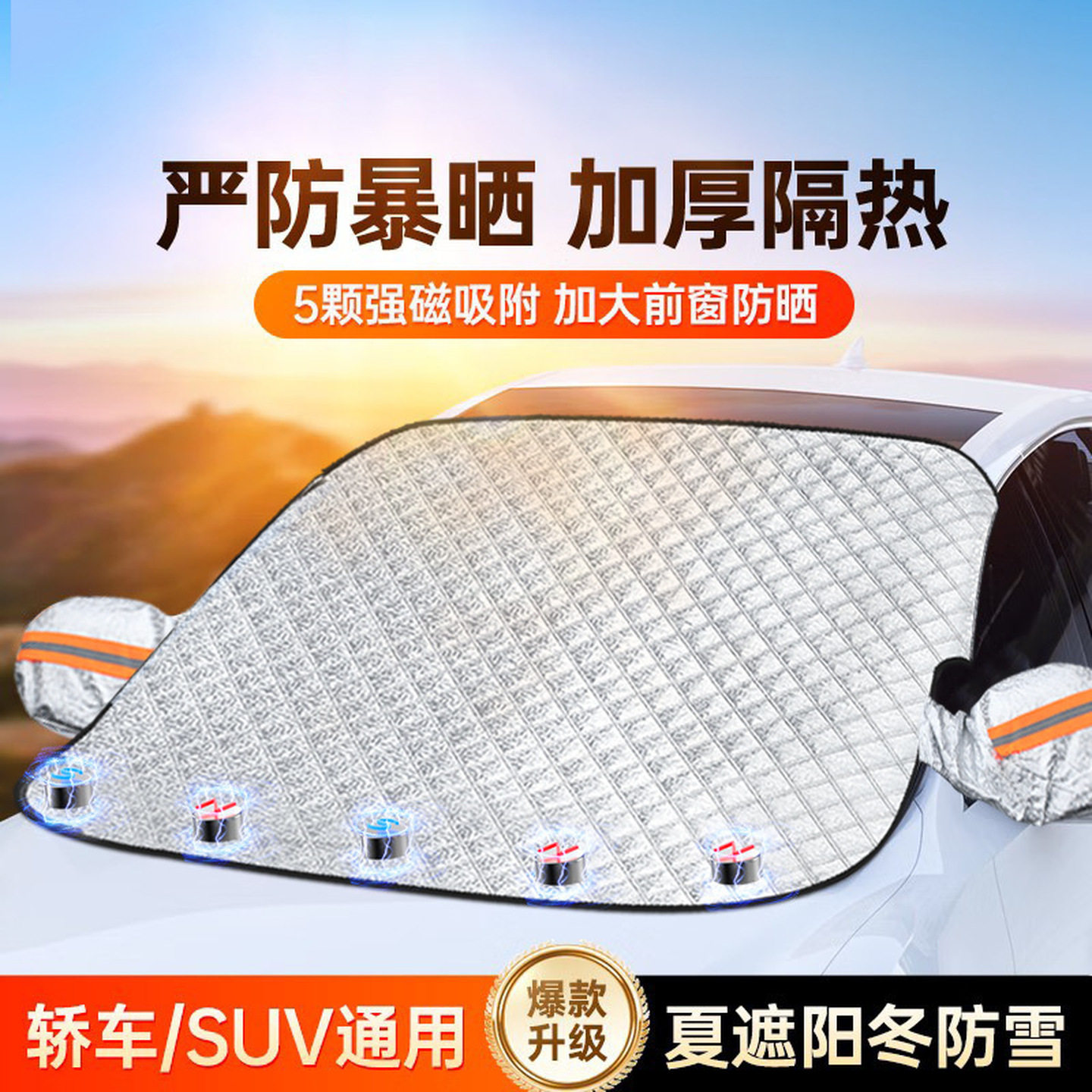 汽车防晒隔热遮阳挡外用车衣车罩防雨外罩通用四季前挡风玻璃防尘