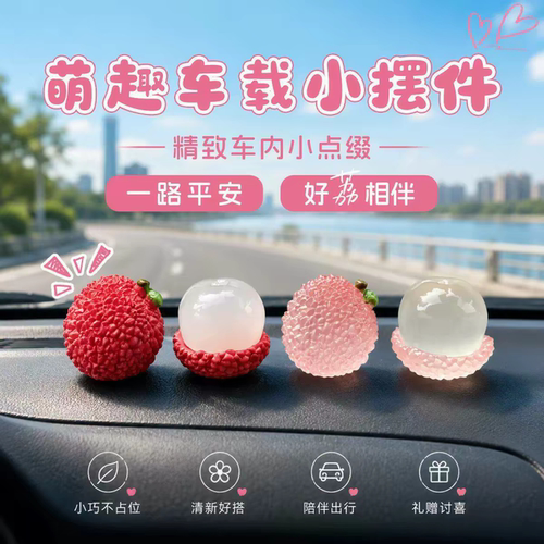 事事顺荔汽车中控台小摆件创意车载夜光荔枝屏幕装饰品电动车配饰