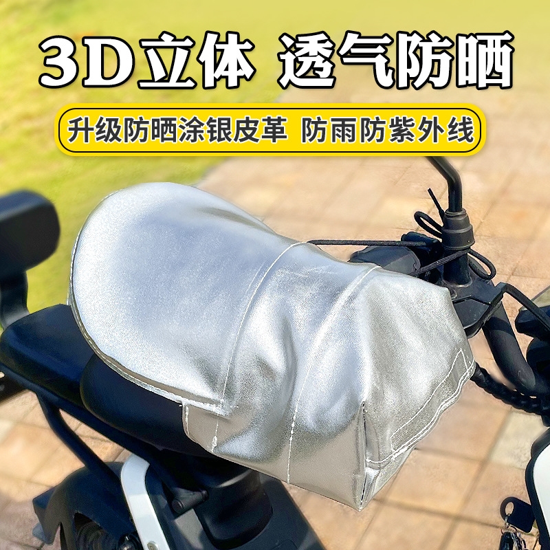 电动车手把套防晒夏季摩托手套防水挡风遮阳防紫外线电瓶车护手罩