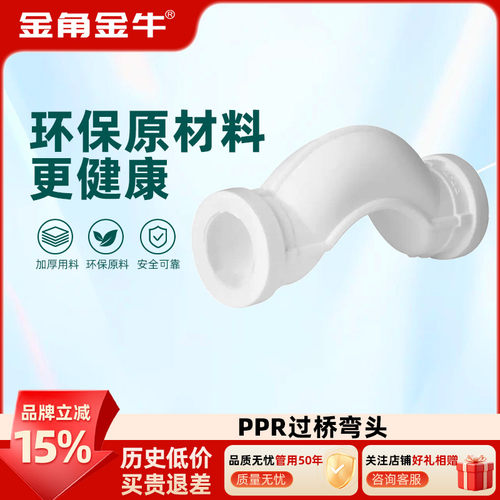 白色PPR过桥弯水管管件金角金牛