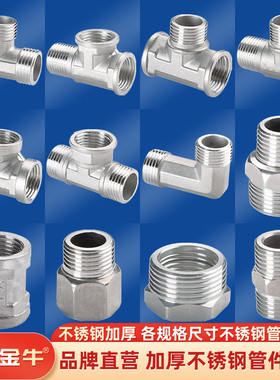 金角金牛不锈钢水管接头内丝直接内外丝对丝三通弯头4分配件大全