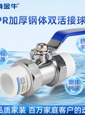 金角 金牛 PPR双活接球阀加厚钢体 碳素钢耐腐 阀门4分 6分1寸