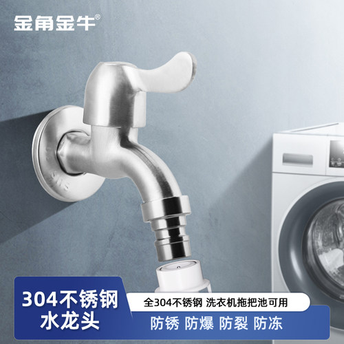 304不锈钢水龙头洗衣机拖把池防溅4分加厚防爆家用单冷快开龙头
