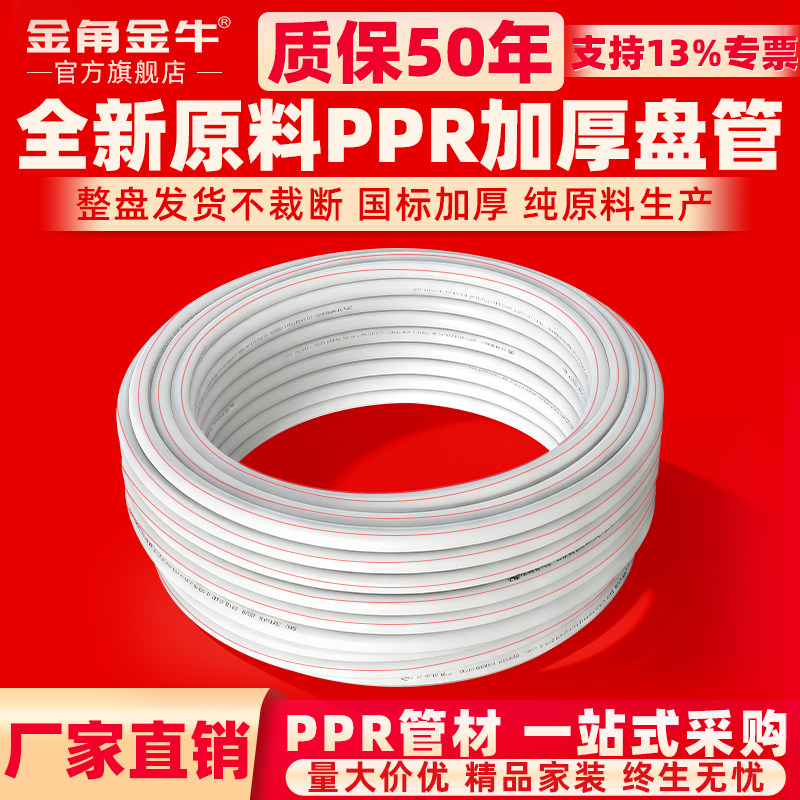 金角金牛ppr水管4分25热熔