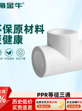 金角金牛ppr等径三通4分20  6分25 1寸32 自来水水管配件接头家用
