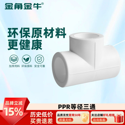 白色PPR热熔三通金角金牛