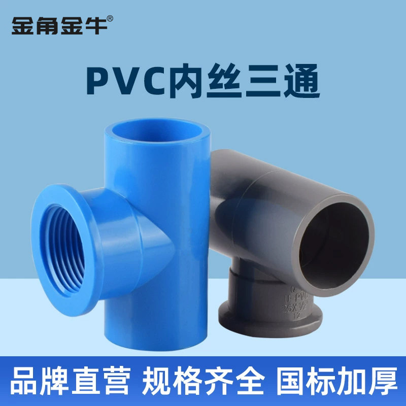 金角金牛PVC水管内丝三通管件接头鱼缸水族配件给水管塑料2025 32