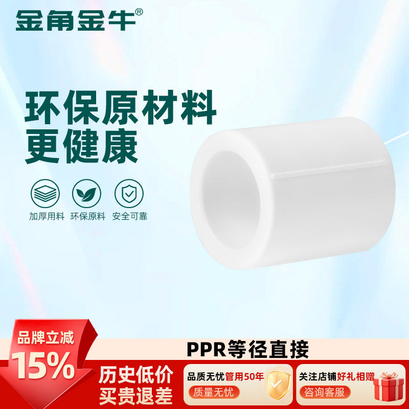 金角金牛ppr等径直接4分20 6分25 1寸32 自来水水管配件接头家用