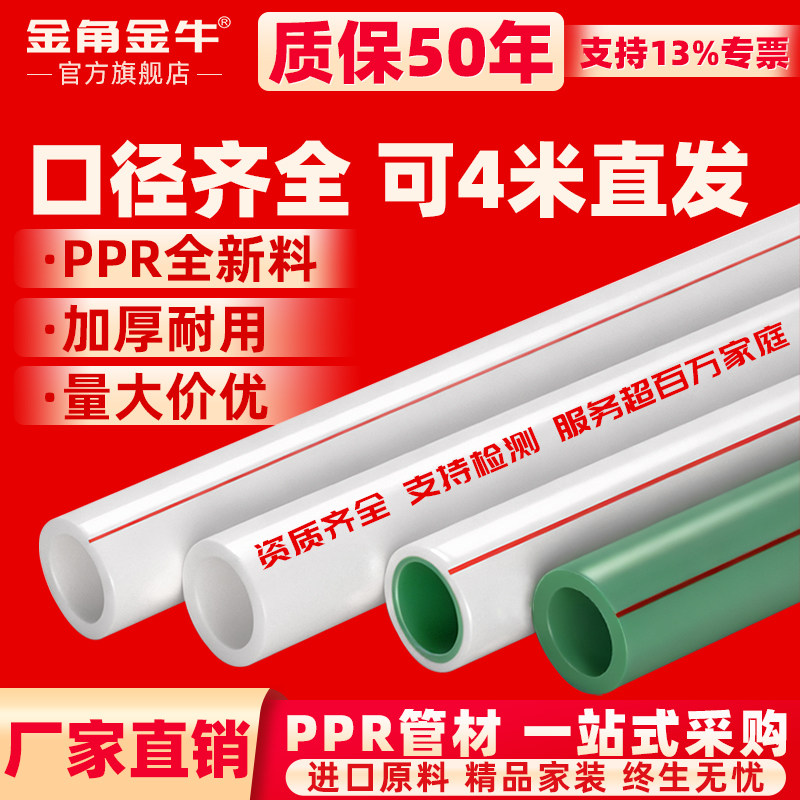 金角金牛PPR水管配件热熔管冷热水通用PPR4分-4寸20-110暖气管图片