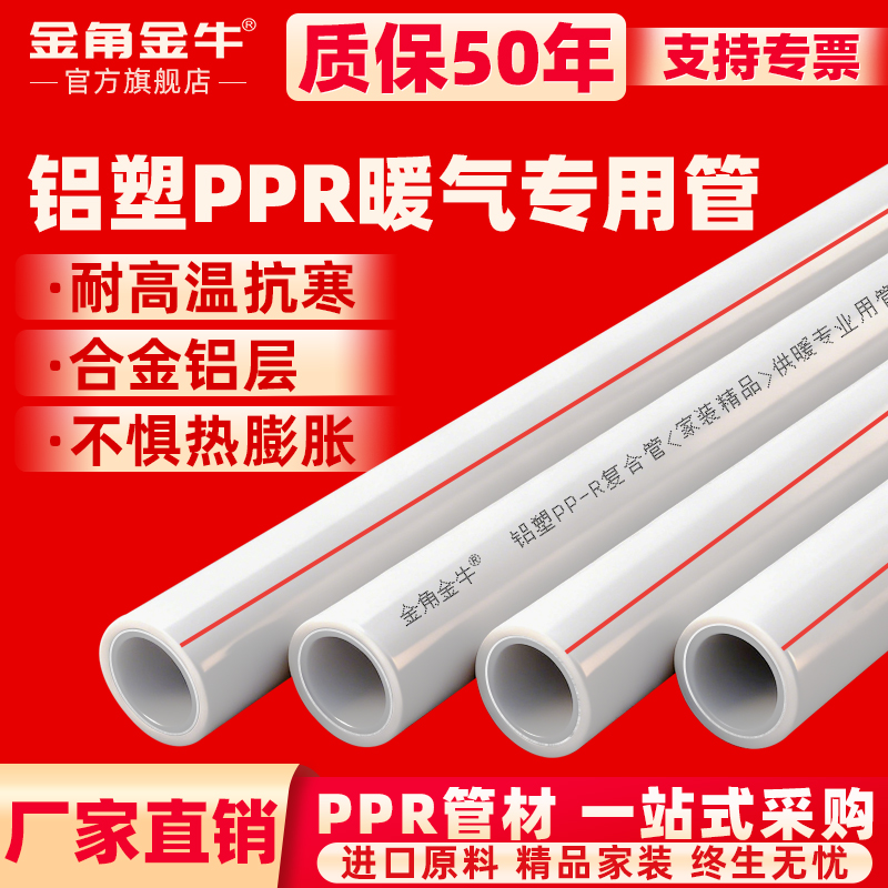 金角金牛ppr热水管直熔型稳态管五层pert铝塑煤改气暖气片铝塑ppr
