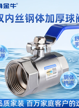 金角 金牛 双内丝球阀 加厚钢体 碳素钢耐腐阀门4分 6分1寸 钢芯