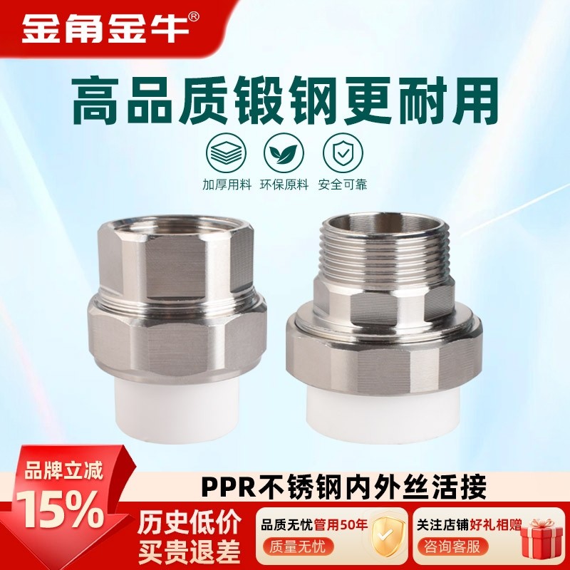 金角 金牛不锈钢内外丝活接头4/6分1/1.2寸PPR管件精制耐高温配件