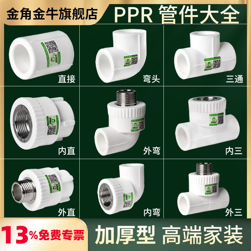 金角金牛ppr热熔水管配件4分家装图片