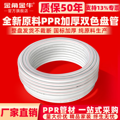 金角金牛ppr水管双色4分25热熔