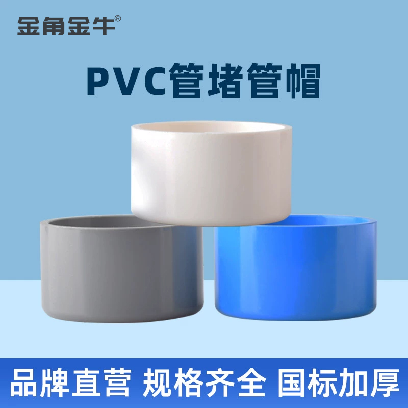 金角金牛pvc管帽管堵闷头堵头给水管配件白蓝灰20 25 32 40 50 63