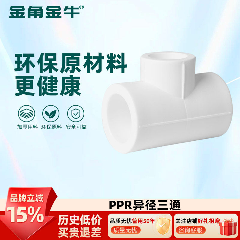 PPR异径三通三通金角金牛图片