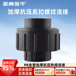 金角金牛PE加厚耐压全塑活接4分20 6分25自来水水管热熔配件接头