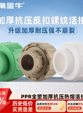 金角金牛PPR加厚耐压全塑活接4分20 6分25自来水水管热熔配件接头