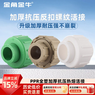 金角金牛PPR加厚耐压全塑活接4分20 6分25自来水水管热熔配件接头