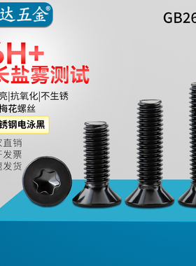 M1.6-M8沉头内梅花槽螺丝304不锈钢电泳黑色GB2673内六角花型沉头