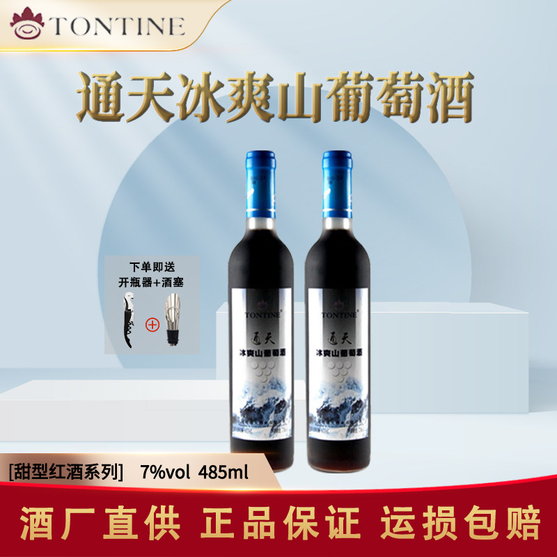 通化特产葡萄酒 通天冰爽山葡萄酒 485ml*2瓶7度甜型红酒微醺甜酒