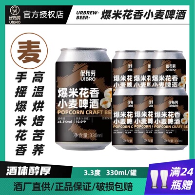 优布劳苦荞小麦啤酒爆米花香精酿10°P原麦汁330ml聚会经典口味