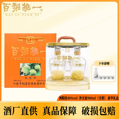 梨酒百梨挑一酒900ml（含梨）40度果味型白酒永不分离礼盒装邯郸