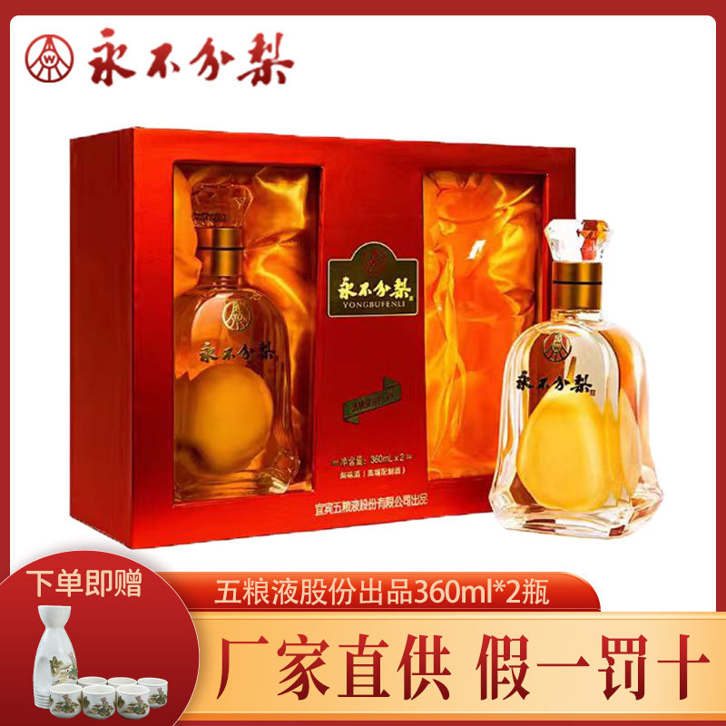 40度永不分梨酒360ml*2瓶礼盒装 收藏礼品酒永不分离酒邯郸特产酒