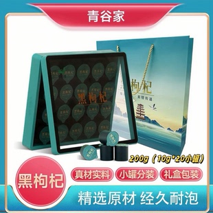 青谷家黑枸杞礼盒200g青海黑果枸杞子独立罐装泡茶水滋补送礼佳品
