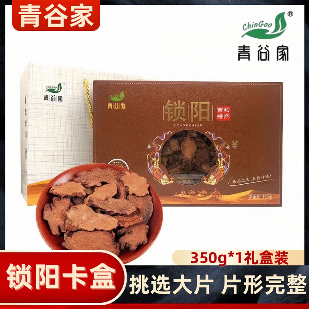 青谷家锁阳礼盒350g甘肃锁阳片独立包装滋补养生泡水节日送礼佳品