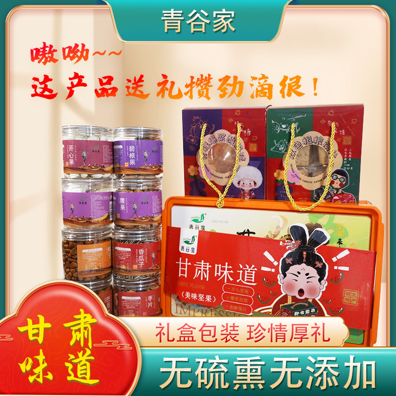 青谷家甘肃味道礼盒松子巴旦木枣片玫瑰雪花酥坚果炒货结日伴手礼