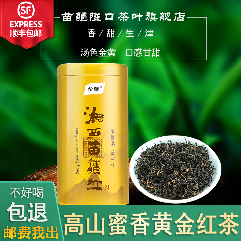 25苗疆隘口湘西黄金红茶功夫蜜香