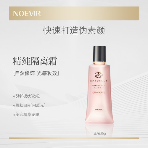 NOEVIR/诺薇雅精纯防晒精华隔离霜35g  2个色号可选