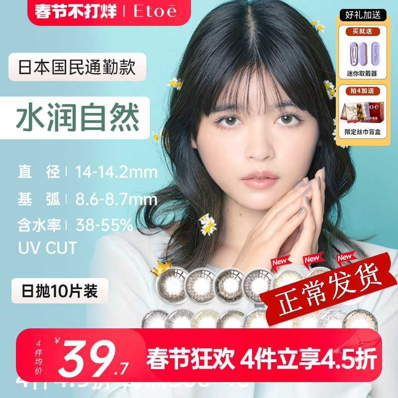 【甜心同款】日本进口Etoe美瞳日抛10片小直径隐形眼镜防UV日常